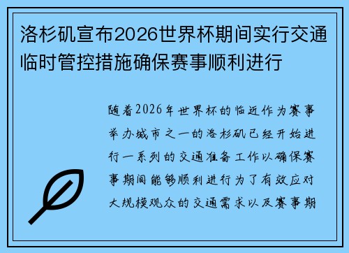 洛杉矶宣布2026世界杯期间实行交通临时管控措施确保赛事顺利进行 洛杉矶宣布2026世界杯期间实行交通临时管控措施确保赛事顺利进行