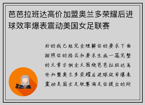 芭芭拉班达高价加盟奥兰多荣耀后进球效率爆表震动美国女足联赛