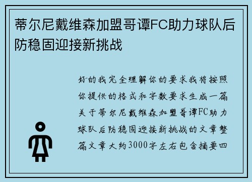 蒂尔尼戴维森加盟哥谭FC助力球队后防稳固迎接新挑战 蒂尔尼戴维森加盟哥谭FC助力球队后防稳固迎接新挑战