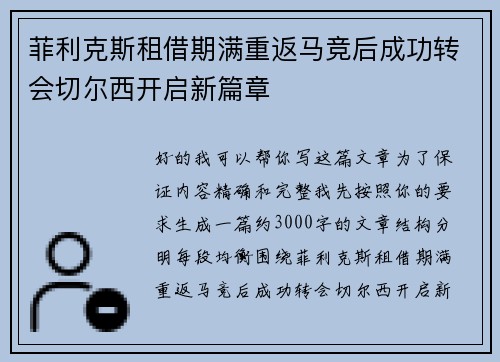 菲利克斯租借期满重返马竞后成功转会切尔西开启新篇章 菲利克斯租借期满重返马竞后成功转会切尔西开启新篇章