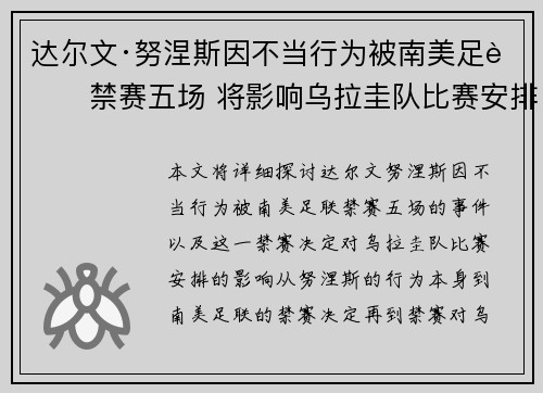 达尔文·努涅斯因不当行为被南美足联禁赛五场 将影响乌拉圭队比赛安排 达尔文·努涅斯因不当行为被南美足联禁赛五场 将影响乌拉圭队比赛安排