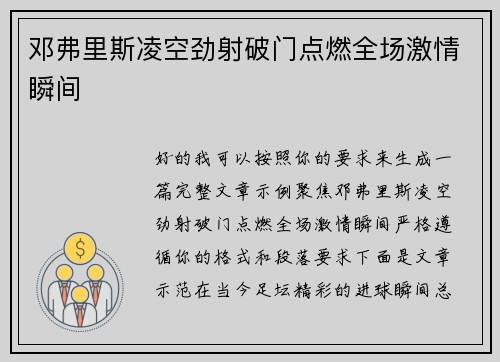 邓弗里斯凌空劲射破门点燃全场激情瞬间 邓弗里斯凌空劲射破门点燃全场激情瞬间