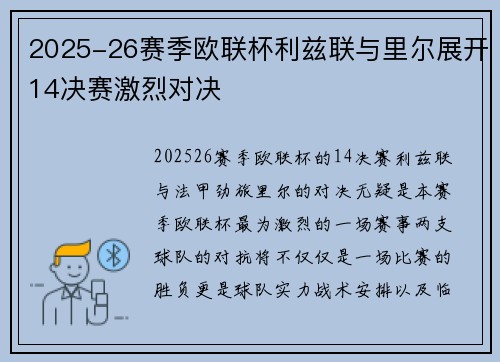 2025-26赛季欧联杯利兹联与里尔展开14决赛激烈对决 2025-26赛季欧联杯利兹联与里尔展开14决赛激烈对决