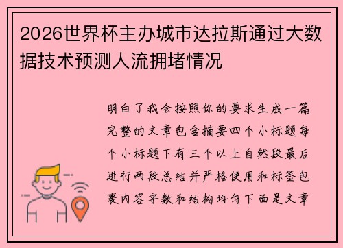 2026世界杯主办城市达拉斯通过大数据技术预测人流拥堵情况