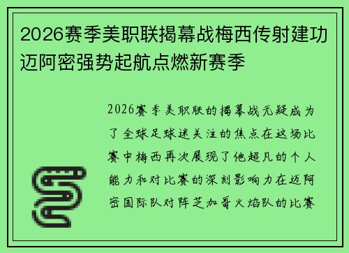 2026赛季美职联揭幕战梅西传射建功迈阿密强势起航点燃新赛季 2026赛季美职联揭幕战梅西传射建功迈阿密强势起航点燃新赛季
