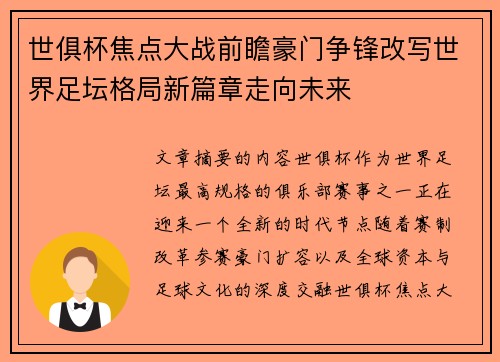 世俱杯焦点大战前瞻豪门争锋改写世界足坛格局新篇章走向未来