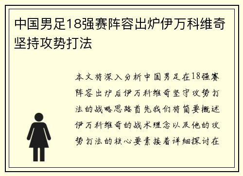 中国男足18强赛阵容出炉伊万科维奇坚持攻势打法