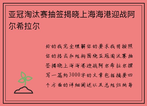 亚冠淘汰赛抽签揭晓上海海港迎战阿尔希拉尔 亚冠淘汰赛抽签揭晓上海海港迎战阿尔希拉尔