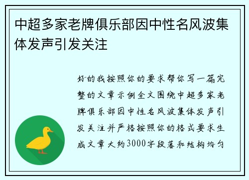 中超多家老牌俱乐部因中性名风波集体发声引发关注 中超多家老牌俱乐部因中性名风波集体发声引发关注