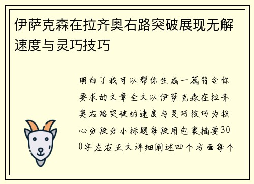 伊萨克森在拉齐奥右路突破展现无解速度与灵巧技巧