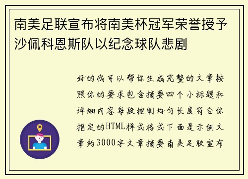 南美足联宣布将南美杯冠军荣誉授予沙佩科恩斯队以纪念球队悲剧