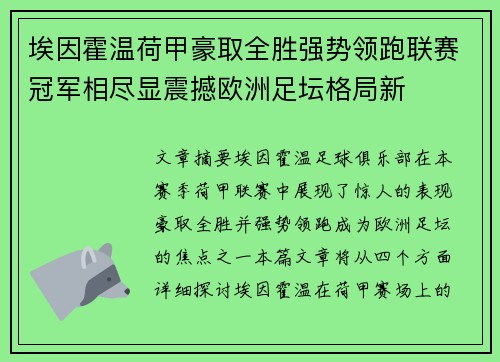 埃因霍温荷甲豪取全胜强势领跑联赛冠军相尽显震撼欧洲足坛格局新