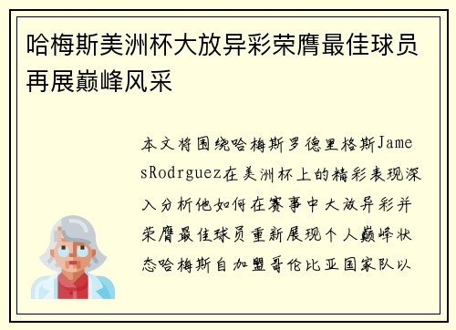 哈梅斯美洲杯大放异彩荣膺最佳球员再展巅峰风采
