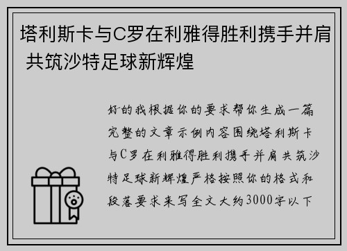 塔利斯卡与C罗在利雅得胜利携手并肩 共筑沙特足球新辉煌 塔利斯卡与C罗在利雅得胜利携手并肩 共筑沙特足球新辉煌