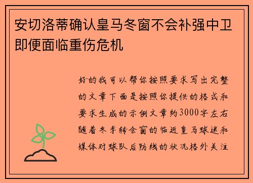 安切洛蒂确认皇马冬窗不会补强中卫即便面临重伤危机