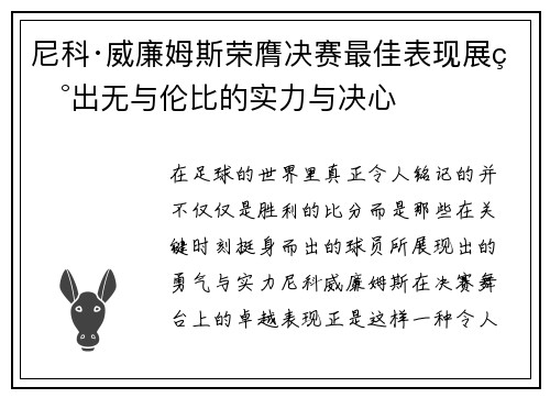 尼科·威廉姆斯荣膺决赛最佳表现展现出无与伦比的实力与决心 尼科·威廉姆斯荣膺决赛最佳表现展现出无与伦比的实力与决心