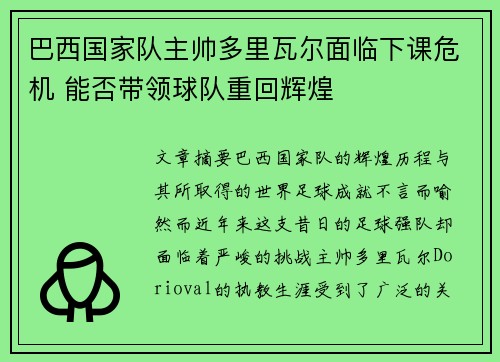 巴西国家队主帅多里瓦尔面临下课危机 能否带领球队重回辉煌 巴西国家队主帅多里瓦尔面临下课危机 能否带领球队重回辉煌