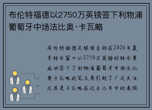 布伦特福德以2750万英镑签下利物浦葡萄牙中场法比奥·卡瓦略 布伦特福德以2750万英镑签下利物浦葡萄牙中场法比奥·卡瓦略