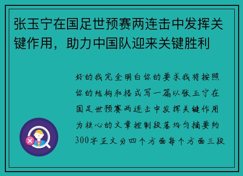 张玉宁在国足世预赛两连击中发挥关键作用,助力中国队迎来关键胜利 张玉宁在国足世预赛两连击中发挥关键作用,助力中国队迎来关键胜利