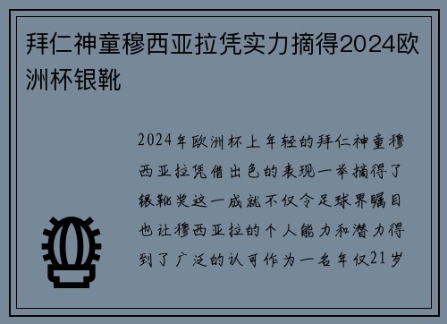 拜仁神童穆西亚拉凭实力摘得2024欧洲杯银靴 拜仁神童穆西亚拉凭实力摘得2024欧洲杯银靴