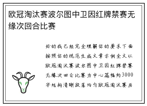 欧冠淘汰赛波尔图中卫因红牌禁赛无缘次回合比赛