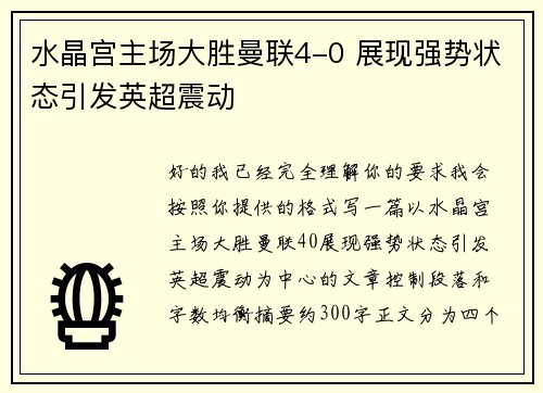 水晶宫主场大胜曼联4-0 展现强势状态引发英超震动