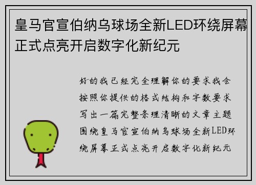 皇马官宣伯纳乌球场全新LED环绕屏幕正式点亮开启数字化新纪元 皇马官宣伯纳乌球场全新LED环绕屏幕正式点亮开启数字化新纪元