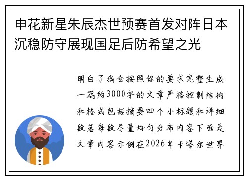 申花新星朱辰杰世预赛首发对阵日本沉稳防守展现国足后防希望之光