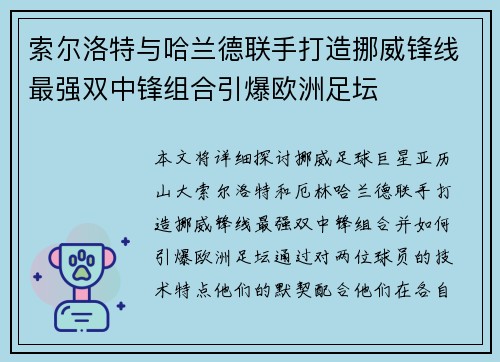 索尔洛特与哈兰德联手打造挪威锋线最强双中锋组合引爆欧洲足坛 索尔洛特与哈兰德联手打造挪威锋线最强双中锋组合引爆欧洲足坛