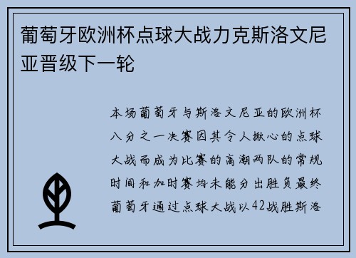 葡萄牙欧洲杯点球大战力克斯洛文尼亚晋级下一轮