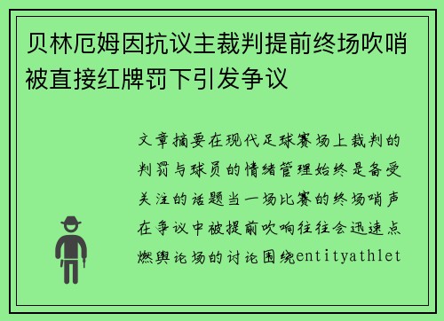 贝林厄姆因抗议主裁判提前终场吹哨被直接红牌罚下引发争议 贝林厄姆因抗议主裁判提前终场吹哨被直接红牌罚下引发争议