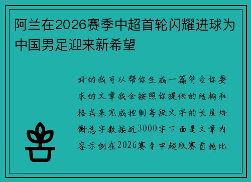 阿兰在2026赛季中超首轮闪耀进球为中国男足迎来新希望