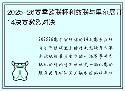 2025-26赛季欧联杯利兹联与里尔展开14决赛激烈对决 2025-26赛季欧联杯利兹联与里尔展开14决赛激烈对决