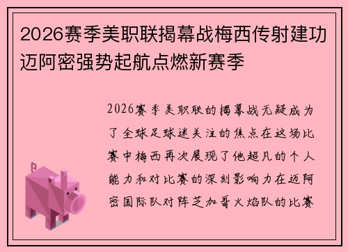 2026赛季美职联揭幕战梅西传射建功迈阿密强势起航点燃新赛季