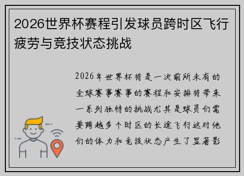 2026世界杯赛程引发球员跨时区飞行疲劳与竞技状态挑战
