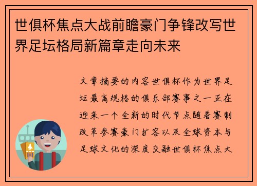 世俱杯焦点大战前瞻豪门争锋改写世界足坛格局新篇章走向未来