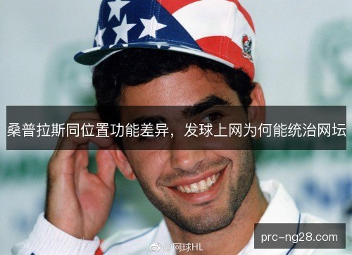 桑普拉斯同位置功能差异，发球上网为何能统治网坛